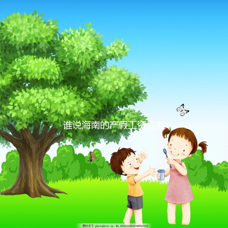 誰(shuí)說(shuō)海南的產(chǎn)假工資只發(fā)了三個(gè)月,了解2024年的新規(guī)定?