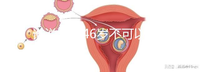 誰說女人46歲不可以懷孕，自然懷孕的案例多著呢！