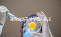 誰說自然周期移植凍胚成功率不高,試管夫婦分享助孕經(jīng)驗