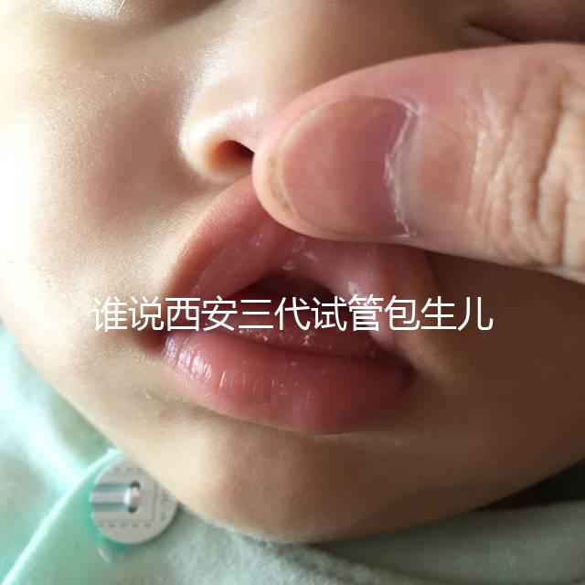 誰說西安三代試管包生兒子多少錢看醫院，能不能做還兩說