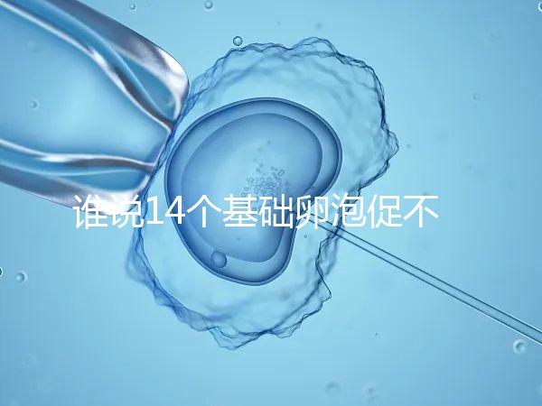 誰說14個(gè)基礎(chǔ)卵泡促不起來幾個(gè),先看看選的方案適合不