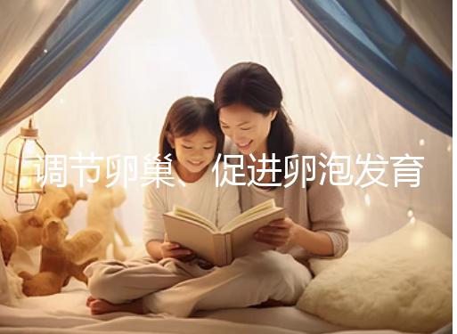 調(diào)節(jié)卵巢、促進卵泡發(fā)育,蒲公英口服液還有這4大功效