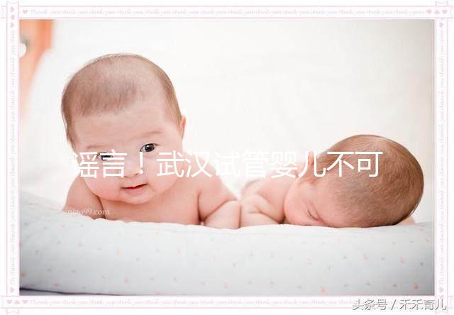 謠言！武漢試管嬰兒不可醫保報銷 部分人群有補助