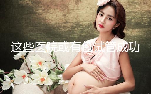 這些醫院或有包試管成功套餐，符合條件立即安排進周