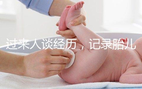 過來人談經歷，記錄胎兒臍帶繞頸發生時間