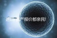 進口/國產(chǎn)報價都親民!75ml一支賀美奇最新價格出爐