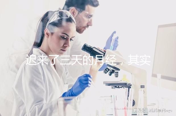 遲來了三天的月經(jīng),其實是一次生化妊娠?