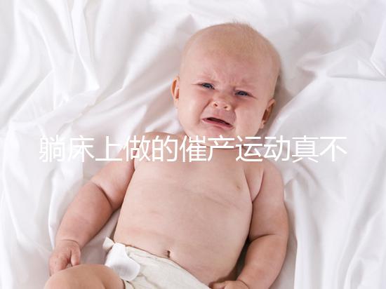 躺床上做的催產(chǎn)運動真不少，臨產(chǎn)臀部轉(zhuǎn)圈先人一步發(fā)動