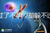 躲過了不孕,卻躲不過的反復(fù)自然流產(chǎn),到底是為什么?