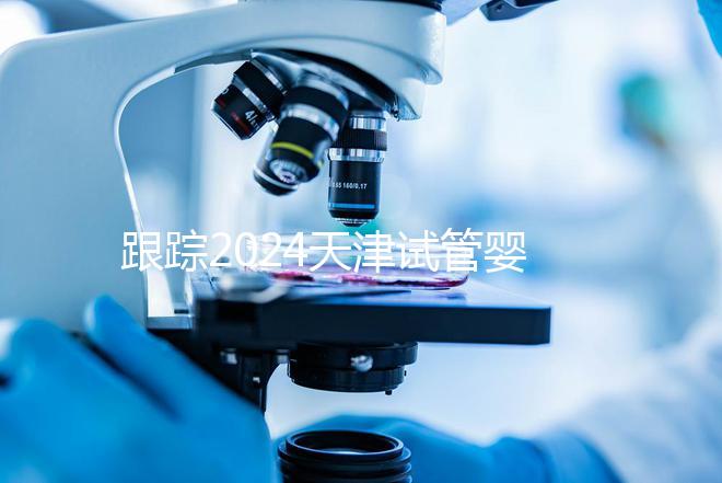 跟蹤2024天津試管嬰兒供精的全過(guò)程，檢查身體只是第一步