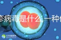 風(fēng)疹病毒是什么,一種僅限人類(lèi)之間傳染的病毒