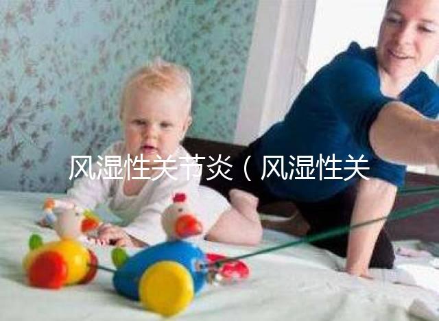 風濕性關(guān)節(jié)炎（風濕性關(guān)節(jié)炎的癥狀）