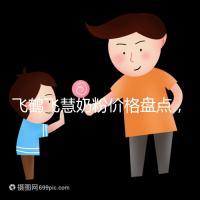 飛鶴飛慧奶粉價格盤點,奶源和配方是一大賣點