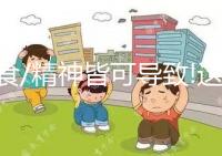 飲食/精神皆可導致!這6種原因為死精癥的主要元兇