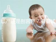 順產還是剖宮產?看看試管嬰兒醫生怎么說