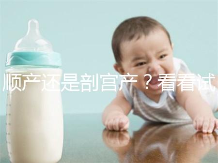 順產還是剖宮產？看看試管嬰兒醫生怎么說