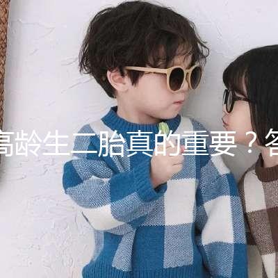 高齡生二胎真的重要？答案你肯定想不到