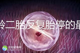 高齡二胎反復(fù)胎停的最大原因很簡(jiǎn)單,染色體異常占50%