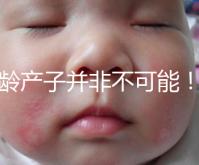 高齡產(chǎn)子并非不可能!但生育力也有“保質期”是事實