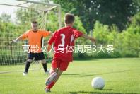 高齡女人身體滿足3大條件,生育最佳年齡可延長至40歲