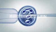 高齡女性做試管嬰兒需配合醫(yī)生做好哪些事?