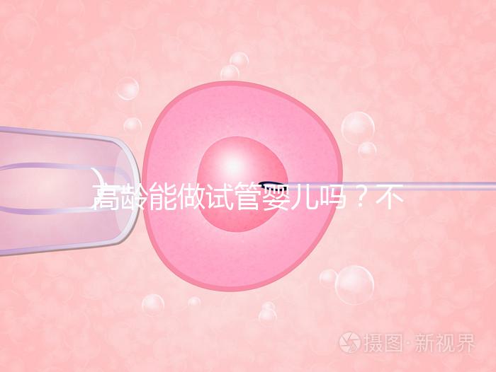 高齡能做試管嬰兒嗎？不是想做就能做得滿足這5個條件