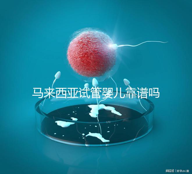 馬來西亞試管嬰兒靠譜嗎？1年超20000周期，中國籍占比80%