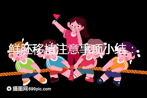 鮮胚移植注意事項小結：飲食、睡姿不對是著床失敗元兇