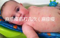 麻疹疫苗打幾次（麻疹疫苗打幾次？）