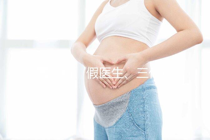 黑診所、假醫生、三代也能做，廣州地下試管可能不安全！