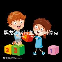 黑龍江臍帶血庫(kù)被叫停有原因，哈爾濱想捐贈(zèng)不知怎么辦看這