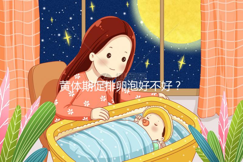 黃體期促排卵泡好不好?4個建議輕松提高取卵質(zhì)量