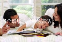 4個(gè)增加羊水量的方法,聰明的準(zhǔn)媽媽們都已學(xué)習(xí)!