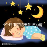 4個(gè)月寶寶精細(xì)化行為能力別還不造，趕快測(cè)試看動(dòng)作達(dá)標(biāo)沒(méi)