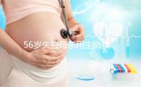 56歲失獨(dú)母親用生命換孩子,做試管嬰兒再生龍鳳胎