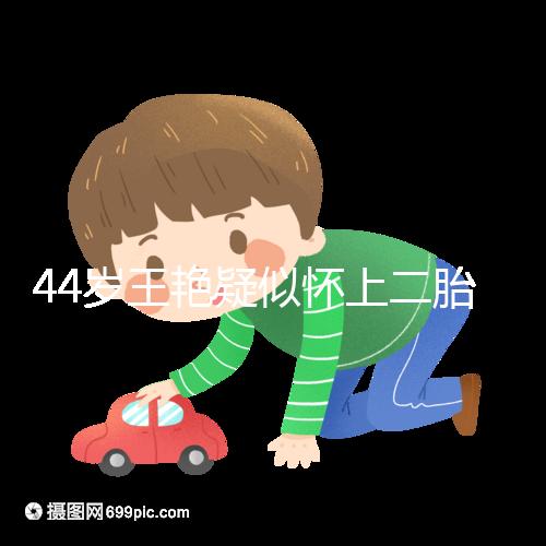 44歲王艷疑似懷上二胎，7個月孕肚照曝光卻被網友打臉
