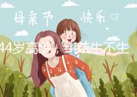 44歲高齡，糾結(jié)生不生育二胎，試管嬰兒醫(yī)生這樣說···