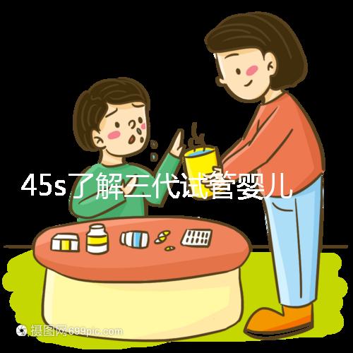 45s了解三代試管嬰兒的生化指標(biāo),HCG正常點(diǎn)擊查看