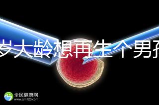 45歲大齡想再生個(gè)男孩,還能做試管嬰兒懷孕嗎?