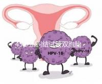 45歲別糾結(jié)試管雙胞胎幾率與風(fēng)險(xiǎn)了,身體條件不達(dá)標(biāo)=空想