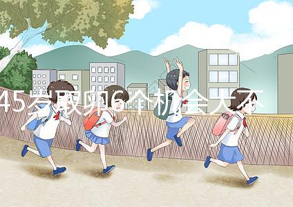 45歲取卵6個機會大不大進來瞧，3個能成功幾個不好說