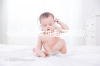 40+高齡女性赴美國(guó)做試管嬰兒,了解這些秘訣助你成功好孕