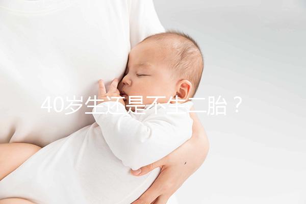 40歲生還是不生二胎？解讀高齡女性生“二孩”之憂