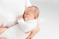 40歲生還是不生二胎？解讀高齡女性生“二孩”之憂