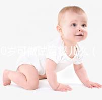 40歲可做試管嬰兒么(40歲做試管還有希望嗎)