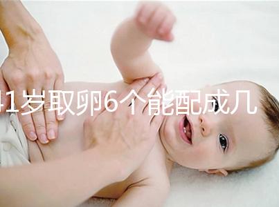 41歲取卵6個(gè)能配成幾個(gè)分人,達(dá)到這個(gè)正常數(shù)量孕路無(wú)阻