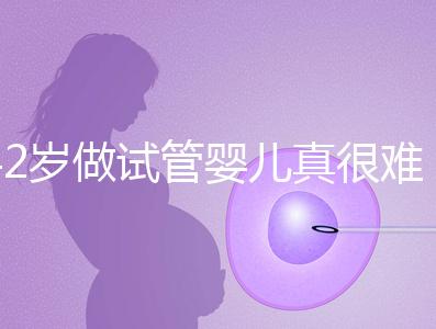 42歲做試管嬰兒真很難成功嗎?來看看成功率是多少