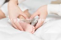 46歲高齡自卵試管并非沒可能，看看這些姐妹們的成功經驗