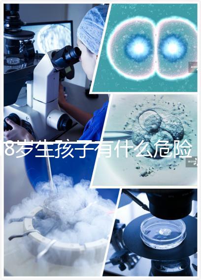 48歲生孩子有什么危險預先知！這5大風險別不當回事