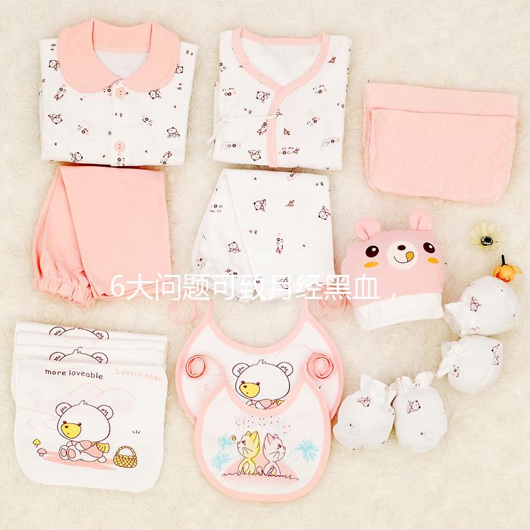 6大問題可致月經黑血，中醫調理才是正確的方法